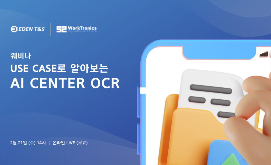 이든티앤에스, ‘OCR 실제 적용 사례’ 웨비나 개최