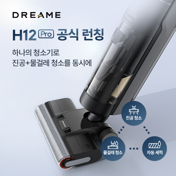 드리미, 무선 아쿠아 물걸레 청소기 ‘H12 Pro’ 국내 공식 론칭